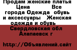 Продам женские платья › Цена ­ 2 000 - Все города Одежда, обувь и аксессуары » Женская одежда и обувь   . Свердловская обл.,Алапаевск г.